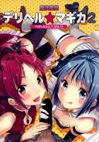 Mahou Fuzoku Deli heal Magica 2 / 魔法風俗デリヘル★マギカ 2 [Otabe Sakura] [Puella Magi Madoka Magica] Thumbnail Page 01