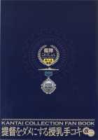 Teitoku o Dame ni Suru Junyuu Tekoki Kai Ni / 提督をダメにする授乳手コキ改二 [Otabe Sakura] [Kantai Collection] Thumbnail Page 24