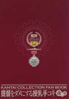 Teitoku o Dame ni Suru Junyuu Tekoki Kai Ni Kou / 提督をダメにする授乳手コキ改二甲 [Otabe Sakura] [Kantai Collection] Thumbnail Page 26