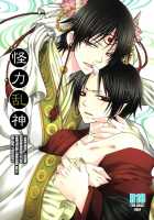 Kairyoku Ranshin / 怪力乱神 [Shijima Kiri] [Hoozuki No Reitetsu] Thumbnail Page 01