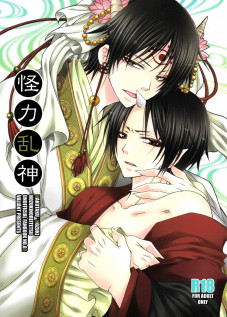 Kairyoku Ranshin / 怪力乱神 [Shijima Kiri] [Hoozuki No Reitetsu]