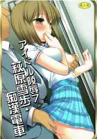 Idol Ryoujoku 7 Hagiwara Yukiho Chikan Densha / アイドル陵辱7 萩原雪歩・痴漢電車 Page 1 Preview