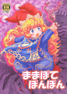 Mamapote PonPon / ままぽてぽんぽん [Nalvas] [Seiken Densetsu 3]