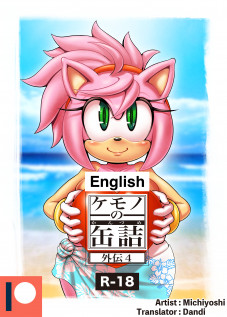 Kemono no Kanzume Gaiden 4 / ケモノの缶詰 外伝 4 [Michiyoshi] [Sonic The Hedgehog]