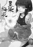 Sumizome Baika / 墨染 梅花 [Locon] [Original] Thumbnail Page 02