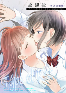 After School: Type of Kisses / 放課後～キスの種類～ [Ooshima Tomo] [Original]