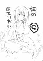 Little Sister Helper 9 / 妹のおてつだい9 [Takanae Kyourin] [Original] Thumbnail Page 02