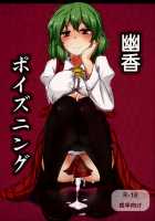 Yuuka Poisoning / 幽香ポイズニング [Poshi] [Touhou Project] Thumbnail Page 01