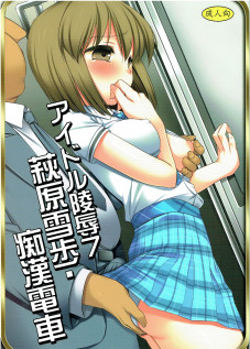 Idol Ryoujoku 7 Hagiwara Yukiho Chikan Densha / アイドル陵辱7 萩原雪歩・痴漢電車 [Nagiyama] [The Idolmaster]