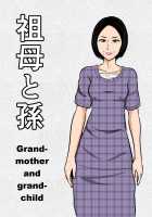 Grandmother and grandchild / 祖母と孫 [Original] Thumbnail Page 01