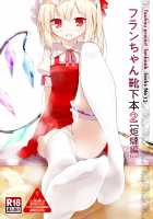 Flan-Chan's Socks Book 2 - Kotatsu Chapter / フランちゃん靴下本2「炬燵編」 [Oouso] [Touhou Project] Thumbnail Page 01