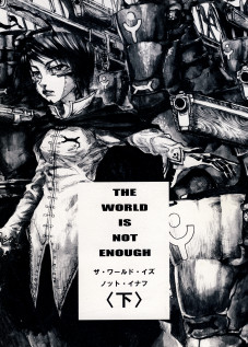 THE WORLD IS NOT ENOUGH <Ge> / ザ・ワールド・イズ・ノット・イナフ ＜下＞ [Ameyama Denshin] [Touhou Project]