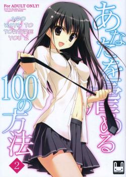 100 Ways To Torture You 2 / あなたを虐める100の方法 2 [Ryohka] [Amagami]