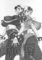 Reijoku / 麗辱 [Motchie] [Street Fighter] Thumbnail Page 02