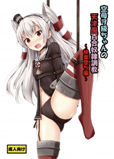 Standard Carrier Wo-Class's Amatsukaze Yuri Slave Training ~Pleasure Fall~ / 空母ヲ級ちゃんの天津風百合奴隷調教～快楽堕ち編～ [Aikawa Ryou] [Kantai Collection]