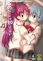 Atashi shika Shiranai / あたししか知らない [Pikachi] [Puella Magi Madoka Magica] Thumbnail Page 01