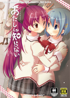 Atashi shika Shiranai / あたししか知らない [Pikachi] [Puella Magi Madoka Magica]