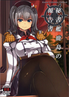 Hishokan Kashima no Houkokusho / 秘書艦鹿島の報告書 [Mil] [Kantai Collection]