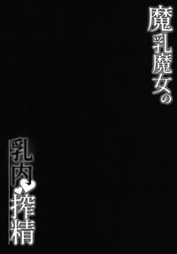 Ejaculating between these witches' bewitching breasts / 魔乳魔女の乳内射精 Page 3 Preview