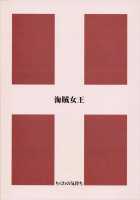 Pirate Queen / 海賊女王 [Kadota Hisashi] [One Piece] Thumbnail Page 25