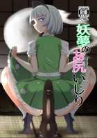 Youmu no Oshiriiji / 妖夢のお尻いじり [Pandain] [Touhou Project] Thumbnail Page 01