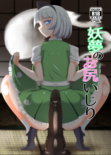 Youmu no Oshiriiji / 妖夢のお尻いじり [Pandain] [Touhou Project]