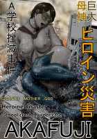 Gigantic Mother God Heroin Disaster School Crush Murder Case / 巨大母神 ヒロイン災害 A学校挫滅事件 [Original] Thumbnail Page 01