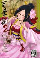 Hyakkasou2 《Souzetsu! Kaidou Fujin no Densetsu》 / 百華莊2《壮絶!海棠夫人の伝説》 [Heiqing Langjun] [Original] Thumbnail Page 01