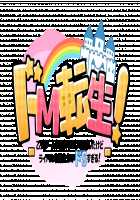 Do-M Tensei! -Otome Game no Sekai ni Mob Tensei shita Rival Reijou-tachi ga Do-S sugiru!- / ドM転生!-乙女ゲームの世界にモブ転生したけどライバル令嬢たちがドSすぎる!- [Tamayura Banko] [Original] Thumbnail Page 511