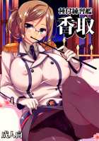 Tanetsuke Renshuukan Katori / 種付練習艦 香取 Page 1 Preview