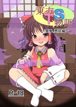 Touhou TS Monogatari ~ Reimu Possession-Hen ~ / 東方ＴＳ物語 ～霊夢憑依編～ [Mikaduki Neko] [Touhou Project]