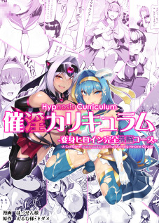 Saiin Curriculum -Henshin Heroine Kanzen Sennou Course- / 催淫カリキュラム -変身ヒロイン完全洗脳コース- [8000] [Original]