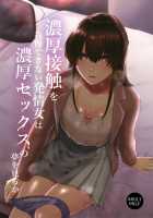 Noukou Sesshoku o Gaman deki nai Hatsujou Onna wa Noukou Sex no Yume o miru ka / 濃厚接触を我慢できない発情女は濃厚セックスの夢を見るか [Tadano Mezashi] [Original] Thumbnail Page 01