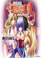 Ohime-sama wa Tokkunchuu!! R ~Seinaru Mahou Shugyou~ / お姫様は特訓中!! R ～性なる魔法修行～ [Shisaki Tayu] [Original] Thumbnail Page 788