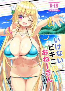 Ikenai Bikini no Onee-san 2 / いけないビキニのおねーさん2 [Shuz] [Original]