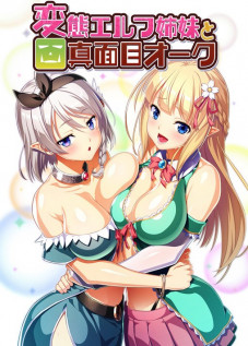 Hentai Elf Shimai to Majime Orc + DLC / 変態エルフ姉妹と真面目オーク [Tomokichi] [Original]