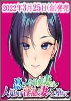 Rin to Shita Tsuma wa, Hitoshirezu Midarazuma e to Ochite ~Hoka no Otoko o Ukeire Hirogerareta Nureana wa, Mou Ore no Mono de wa Umerarenai~ / 凛とした最愛妻は、人知れず淫乱ら妻へと堕ちて ～他の男を受け挿れ拡げられた濡れ穴は、もう俺のモノでは埋められない～ [Un Equals Shokutarou] [Original] Thumbnail Page 799