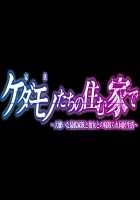 Kedamono-tachi no Sumu Ie de ~Daikirai na Saitei Kazoku to Kanojo to no Netorare Doukyo Seikatsu~ HarD Edition / ケダモノたちの住む家で～大嫌いな最低家族と彼女との寝取られ同居生活～HarD版 [Takeda Hiromitsu] [Original] Thumbnail Page 318