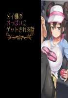 Mei no Oppai ni Get sareru Game / メイのおっぱいにゲットされるゲーム [doskoinpo] [Pokemon] Thumbnail Page 01