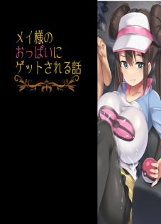 Mei no Oppai ni Get sareru Game / メイのおっぱいにゲットされるゲーム [doskoinpo] [Pokemon]