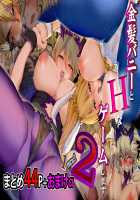 Kinpatsu Bunny to H na Game Shimasu 2&1 + Omake / 金髪バニーとHなゲームします 2&1 Page 1 Preview