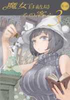 The Witch Ended Up... 3 / 魔女は結局その客と3 [Nishi Yoshiyuki] [Original] Thumbnail Page 01