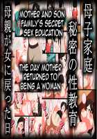 Mother Son Family's Secret Sex Education ~The Day Mother Returned to Being a Woman / 母子家庭秘密の性教育母親が女に戻った日 [Morokoshitaroh] [Original] Thumbnail Page 01