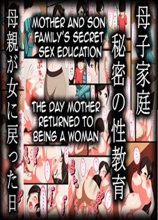 Mother Son Family's Secret Sex Education ~The Day Mother Returned to Being a Woman / 母子家庭秘密の性教育母親が女に戻った日 [Morokoshitaroh] [Original]