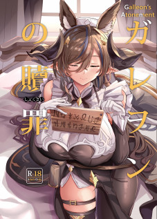 Galleon no Shokuzai / ガレヲンの贖罪 [Himuro Shunsuke] [Granblue Fantasy]