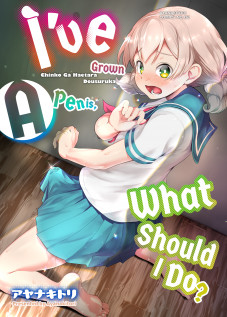 I’ve Grown a Penis, What Should I Do? / ちんこが生えたらどうするか [Ayanakitori] [Original]