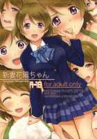 Niizuma Hanayo-Chan / 新妻花陽ちゃん [Serizawa] [Love Live!] Thumbnail Page 01