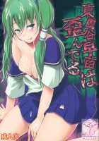 Kochiya Sanae wa Yuganderu / 東風谷早苗は歪んでる [Fechi] [Touhou Project] Thumbnail Page 01