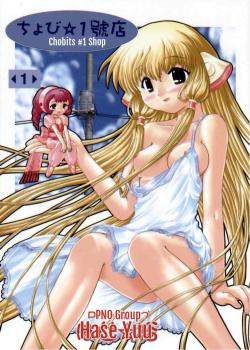 Chobits #1 Shop / ちょび☆1號店 [Hase Yuu] [Chobits]