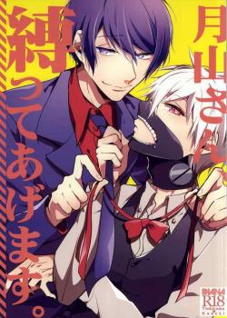 Tsukiyama-San, Shibatte Agemasu. | Tsukiyama-San, I'Ll Tie You Up! / 月山さん、縛ってあげます。 [Assa] [Tokyo Ghoul]